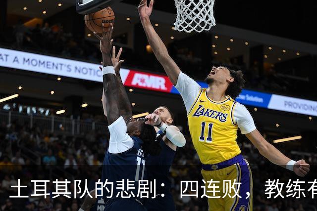 土耳其队的悲剧：四连败，教练有点“迷糊
