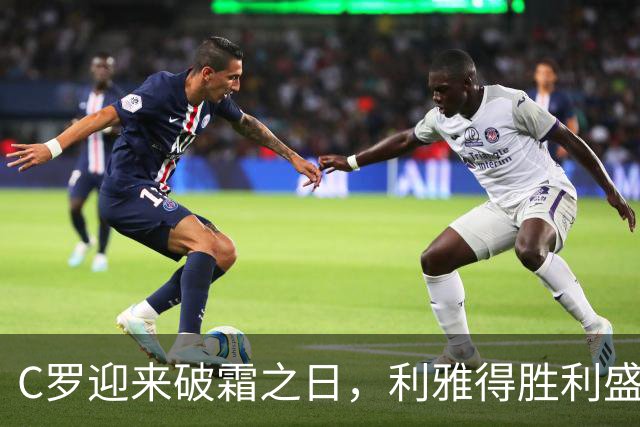 C罗迎来破霜之日，利雅得胜利盛宴3-0大胜！