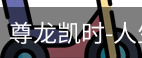 尊龙凯时