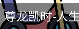 尊龙凯时